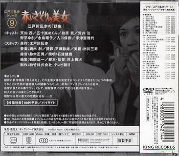 Amazon.co.jp: 赤いさそりの美女～江戸川乱歩の「妖虫」 [DVD